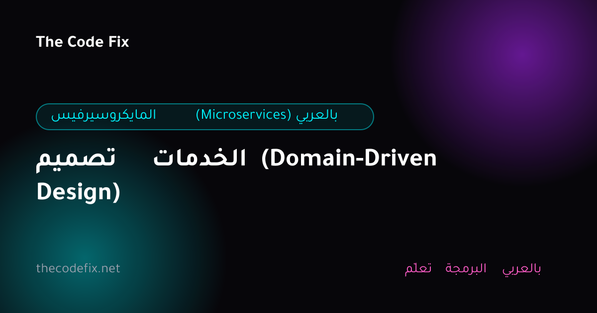 شرح تصميم الخدمات (Domain-Driven Design) — المايكروسيرفيس (Microservices) بالعربي
