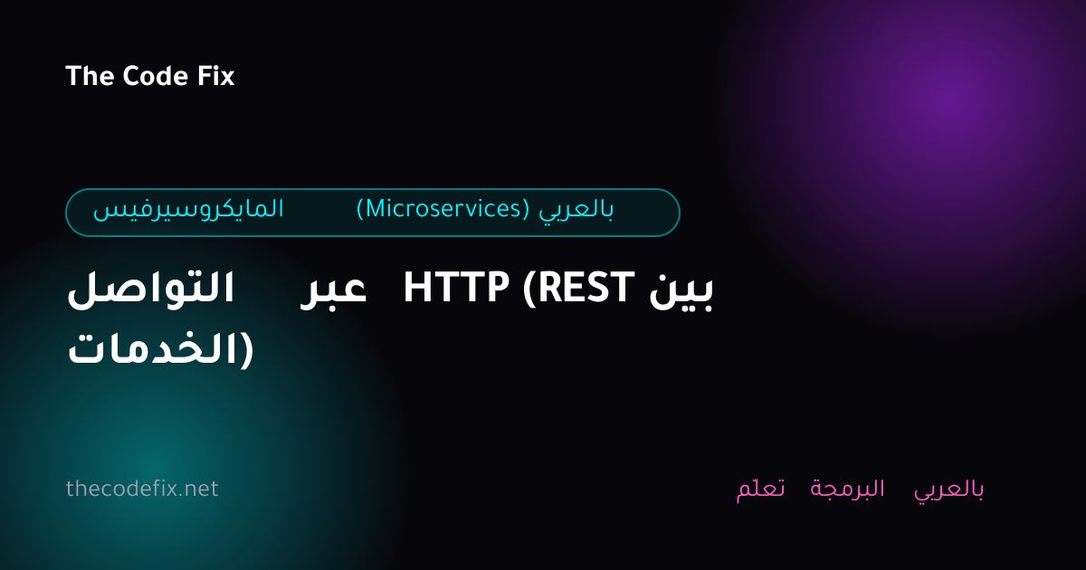 شرح التواصل عبر HTTP (REST بين الخدمات) — المايكروسيرفيس (Microservices) بالعربي