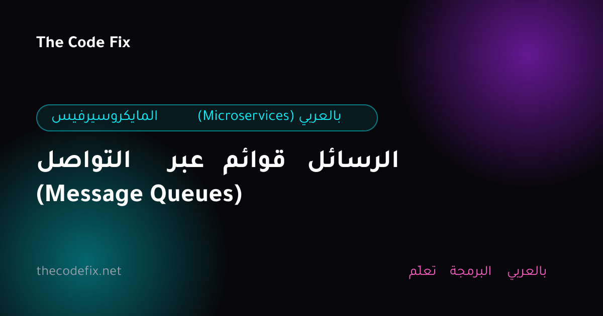 شرح التواصل عبر قوائم الرسائل (Message Queues) — المايكروسيرفيس (Microservices) بالعربي