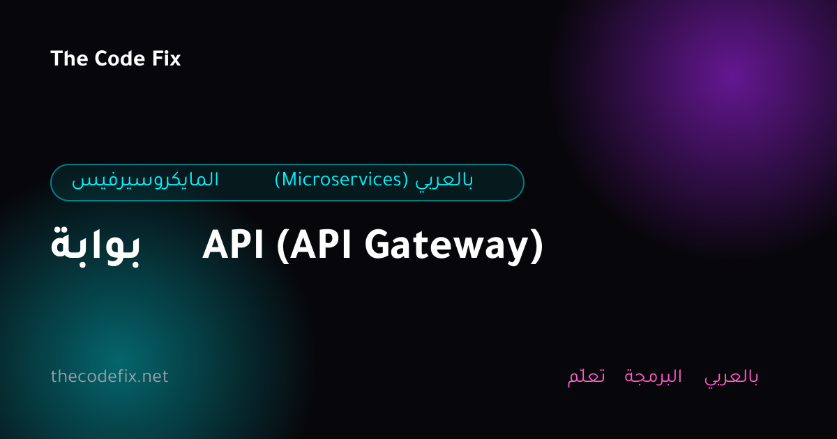 شرح بوابة API (API Gateway) — المايكروسيرفيس (Microservices) بالعربي