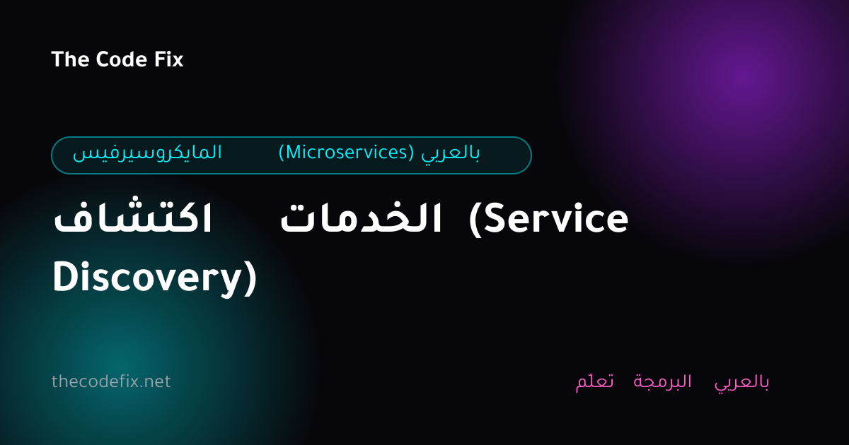 شرح اكتشاف الخدمات (Service Discovery) — المايكروسيرفيس (Microservices) بالعربي