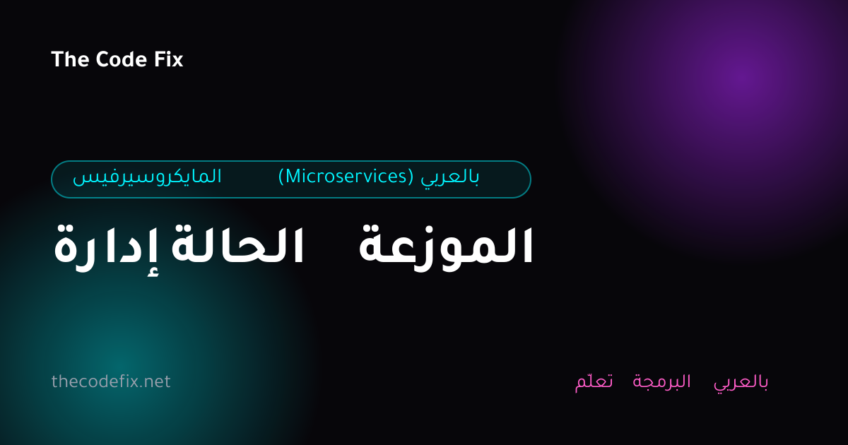 شرح إدارة الحالة الموزعة — المايكروسيرفيس (Microservices) بالعربي