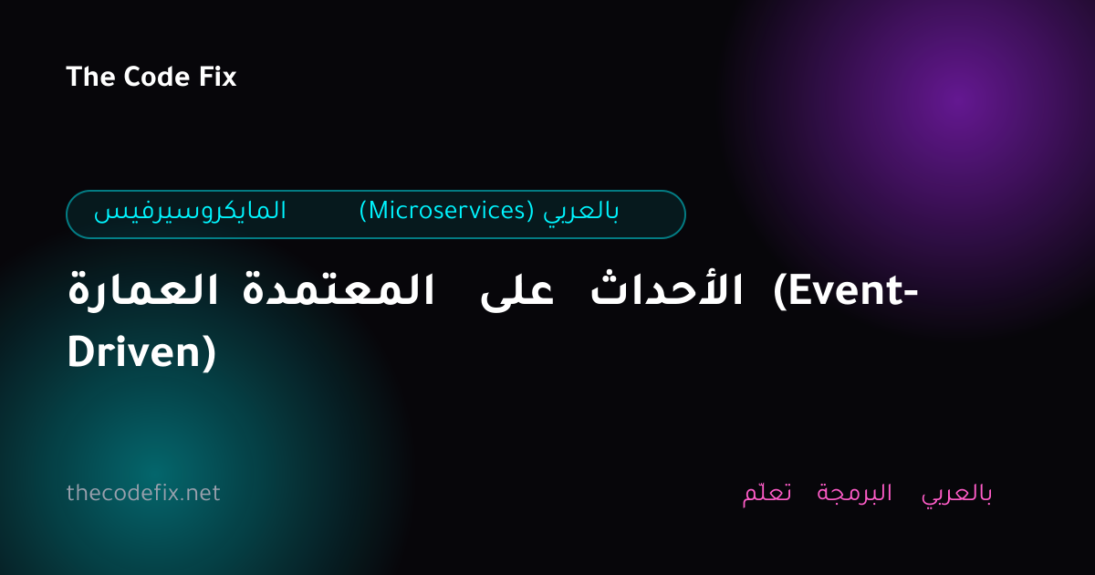 شرح العمارة المعتمدة على الأحداث (Event-Driven) — المايكروسيرفيس (Microservices) بالعربي