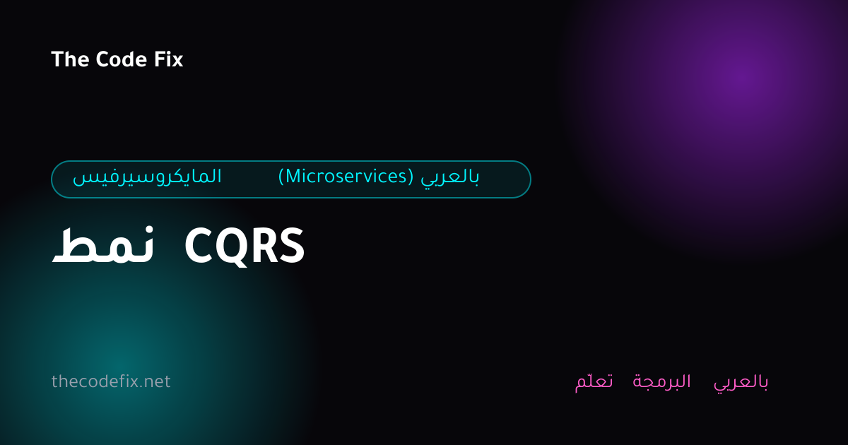 شرح نمط CQRS — المايكروسيرفيس (Microservices) بالعربي