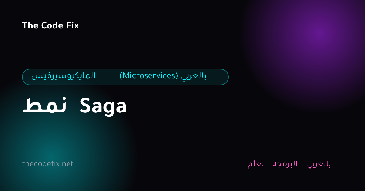 شرح نمط Saga — المايكروسيرفيس (Microservices) بالعربي