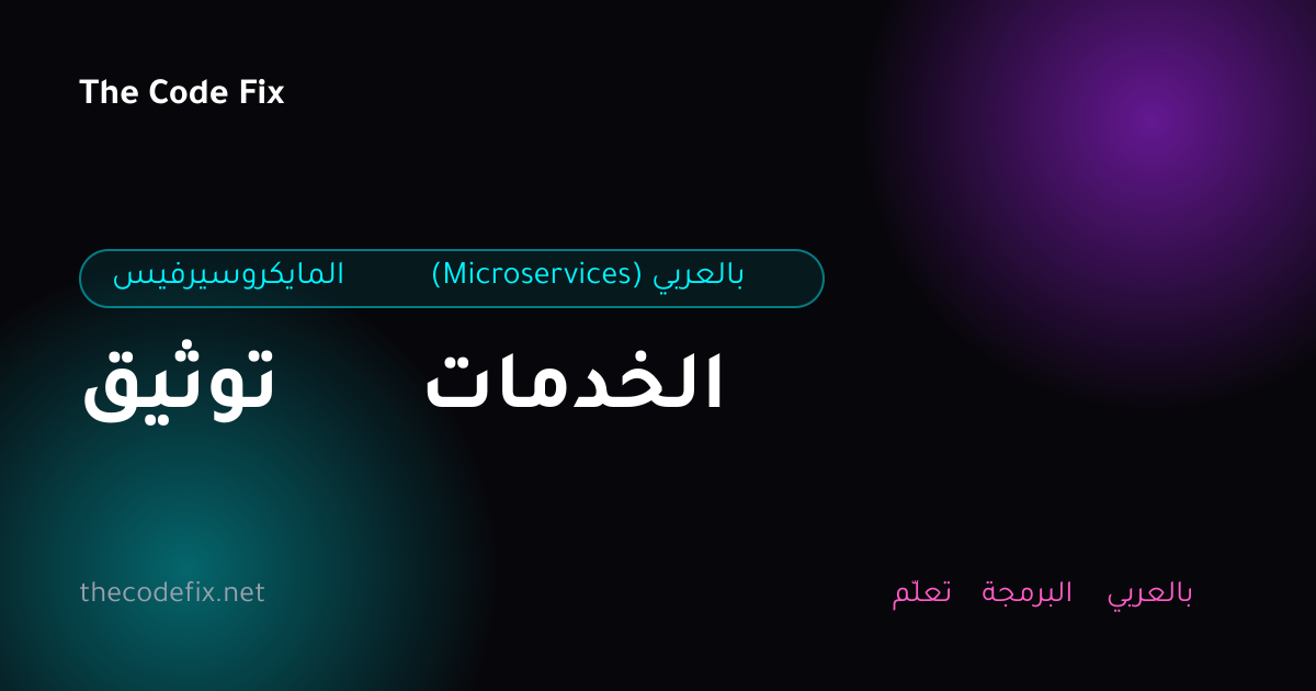 شرح توثيق الخدمات — المايكروسيرفيس (Microservices) بالعربي