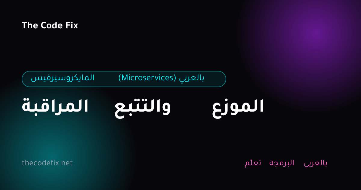 شرح المراقبة والتتبع الموزع — المايكروسيرفيس (Microservices) بالعربي