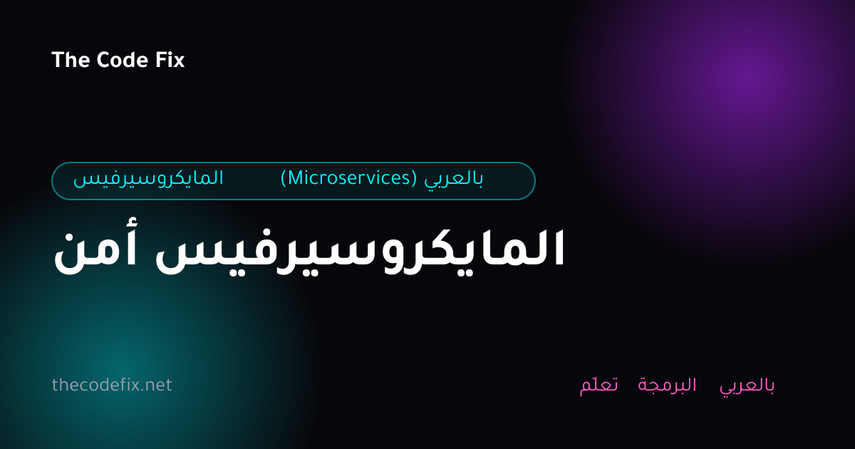 شرح أمن المايكروسيرفيس — المايكروسيرفيس (Microservices) بالعربي