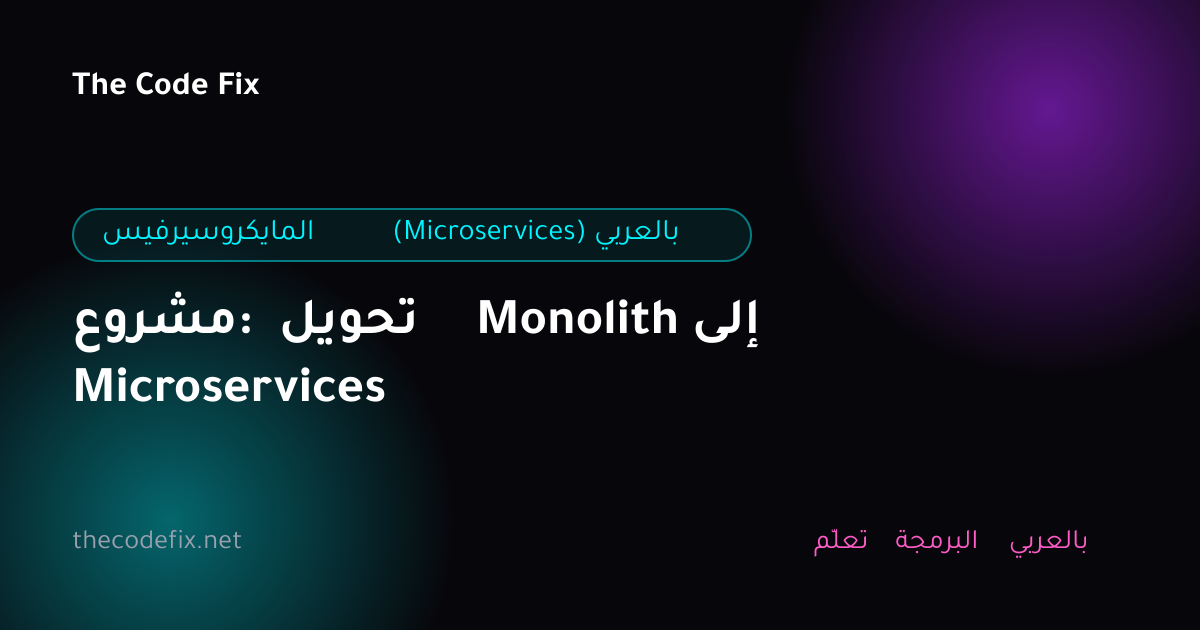شرح مشروع: تحويل Monolith إلى Microservices — المايكروسيرفيس (Microservices) بالعربي
