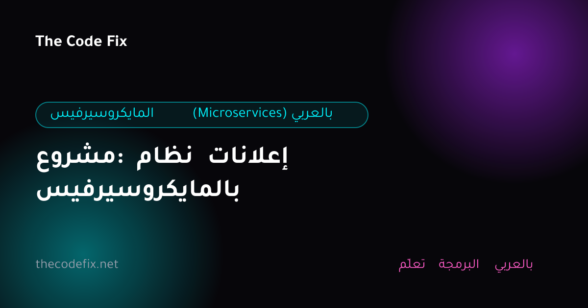 شرح مشروع: نظام إعلانات بالمايكروسيرفيس — المايكروسيرفيس (Microservices) بالعربي