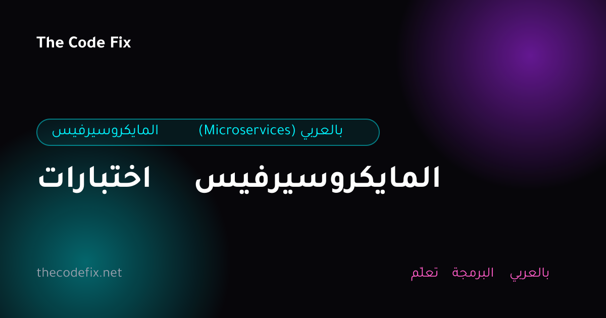 شرح اختبارات المايكروسيرفيس — المايكروسيرفيس (Microservices) بالعربي