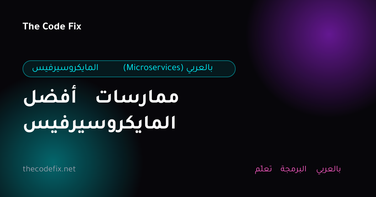 شرح أفضل ممارسات المايكروسيرفيس — المايكروسيرفيس (Microservices) بالعربي