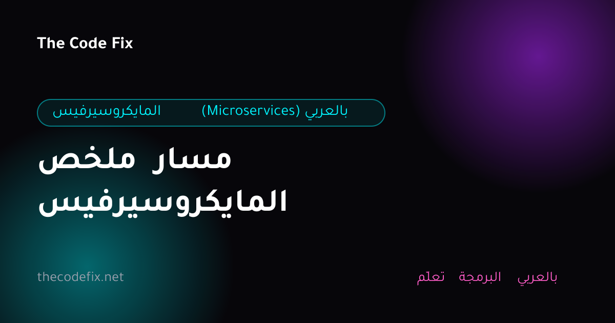 شرح ملخص مسار المايكروسيرفيس — المايكروسيرفيس (Microservices) بالعربي