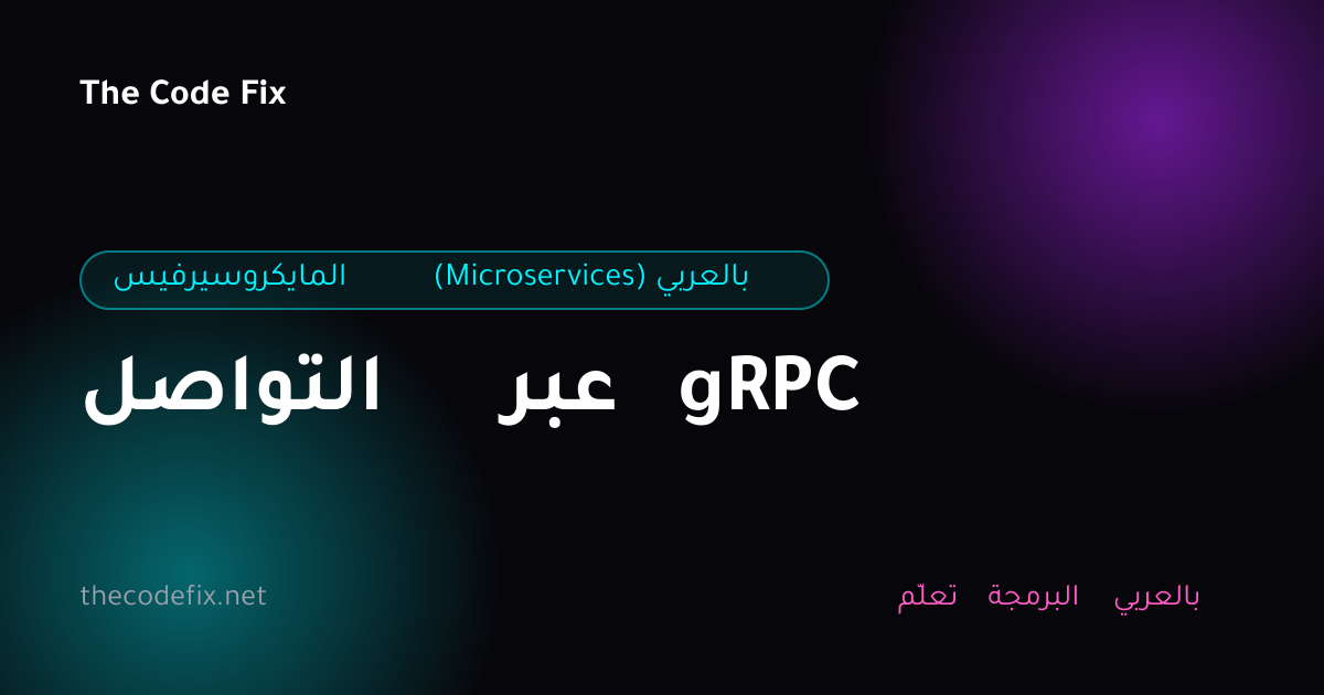 شرح التواصل عبر gRPC — المايكروسيرفيس (Microservices) بالعربي