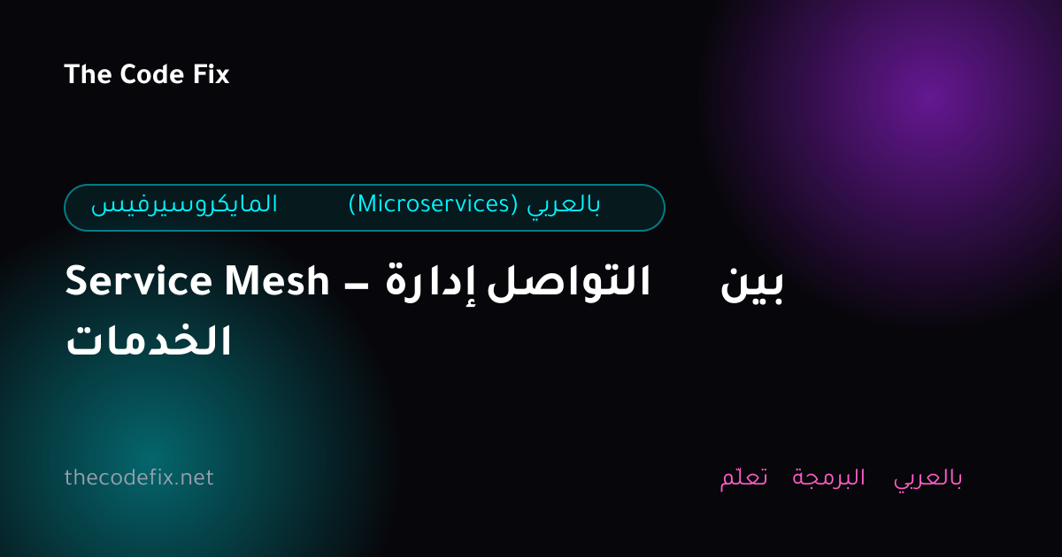 شرح Service Mesh — إدارة التواصل بين الخدمات — المايكروسيرفيس (Microservices) بالعربي
