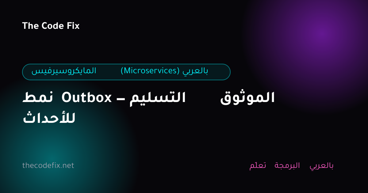 شرح نمط Outbox — التسليم الموثوق للأحداث — المايكروسيرفيس (Microservices) بالعربي