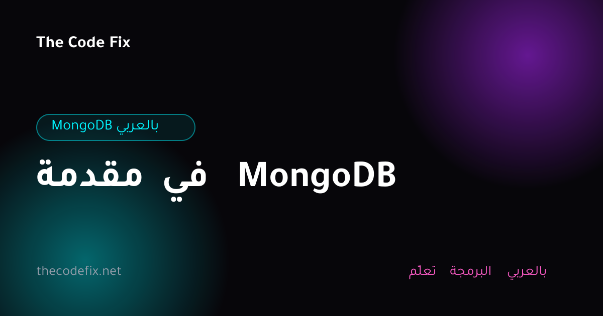 شرح مقدمة في MongoDB — MongoDB بالعربي