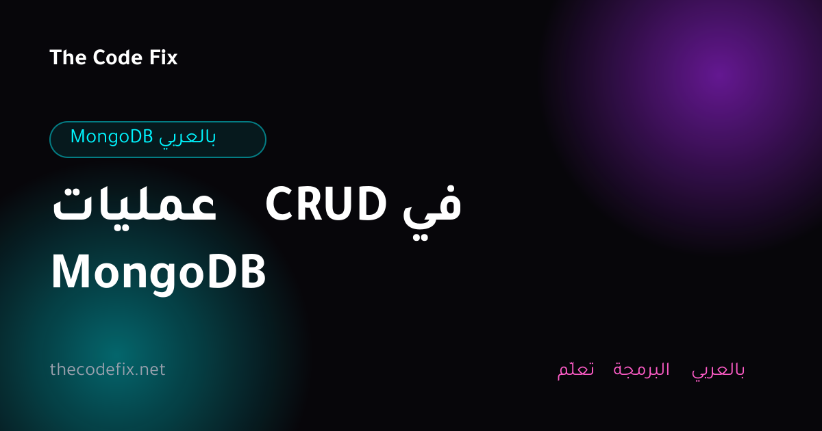 شرح عمليات CRUD في MongoDB — MongoDB بالعربي