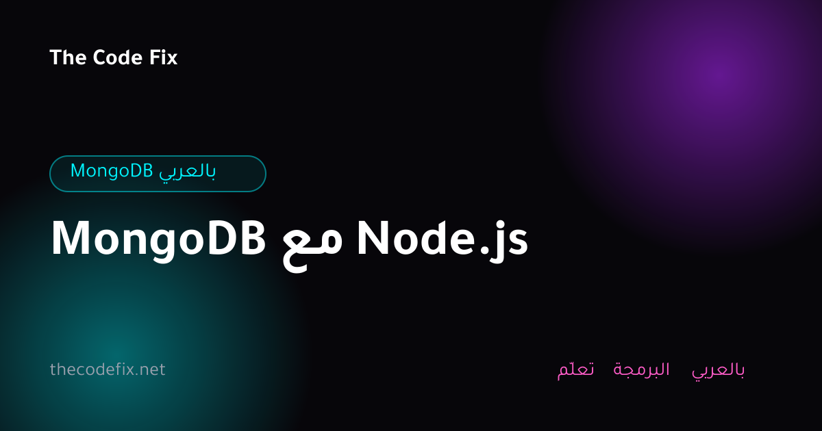 شرح MongoDB مع Node.js — MongoDB بالعربي