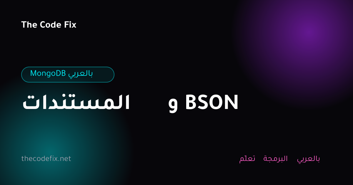 شرح المستندات و BSON — MongoDB بالعربي