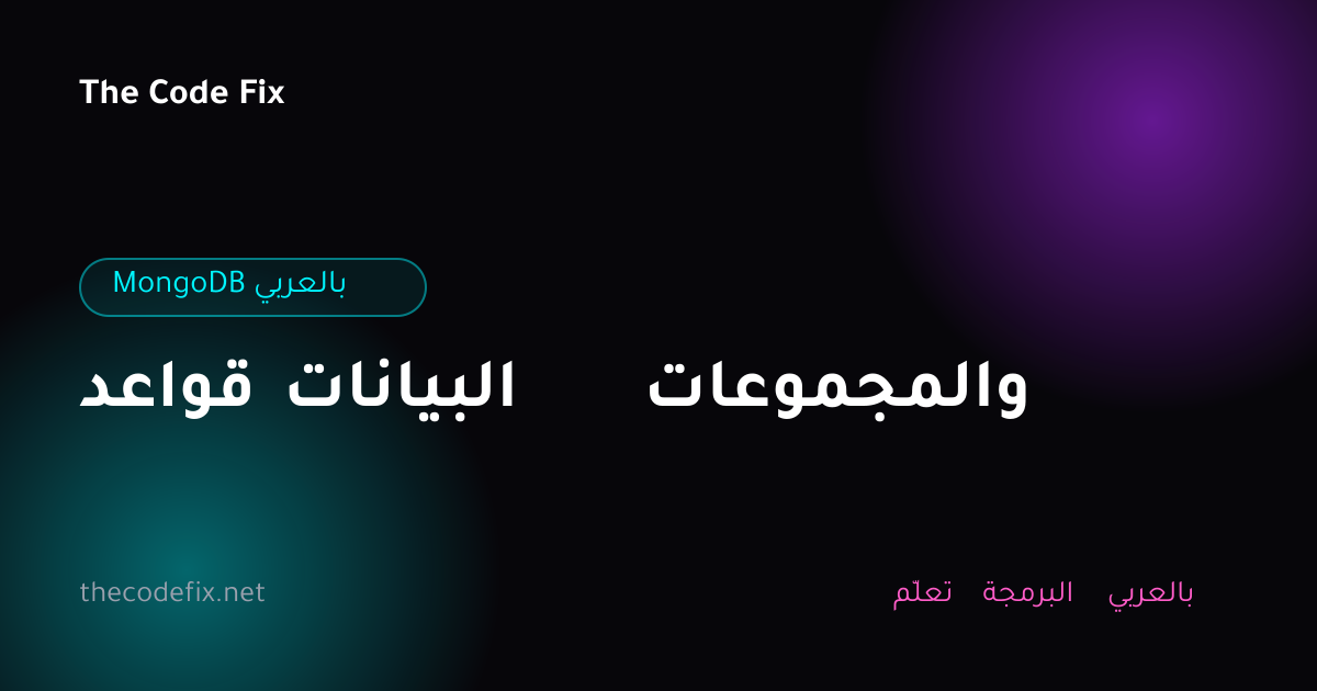 شرح قواعد البيانات والمجموعات — MongoDB بالعربي