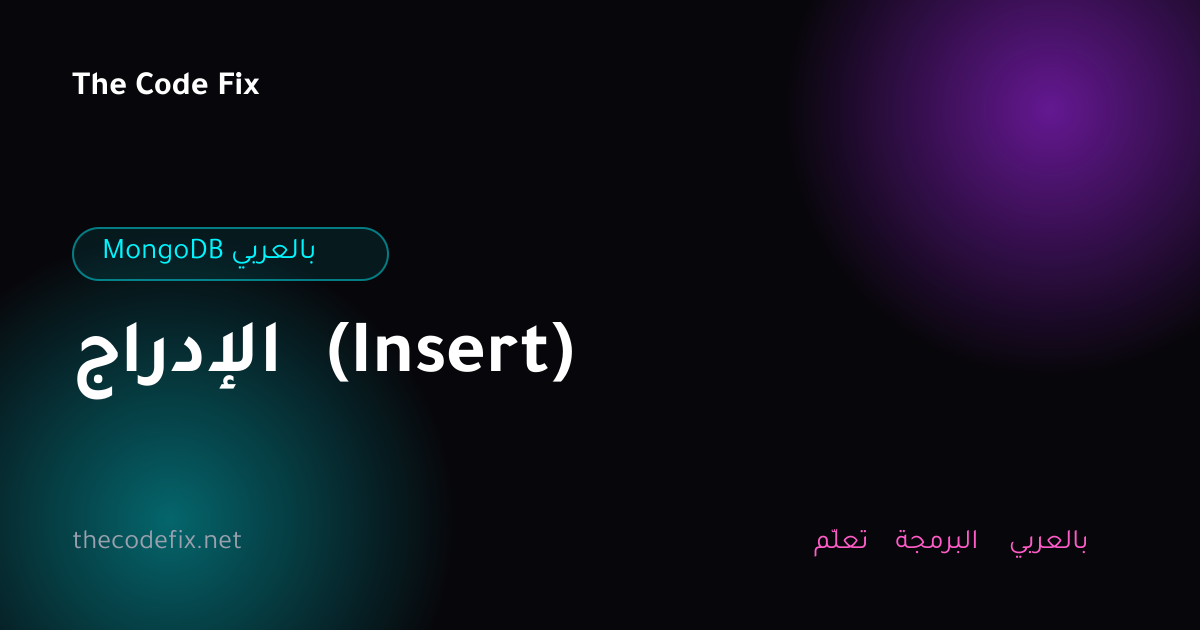 شرح الإدراج (Insert) — MongoDB بالعربي