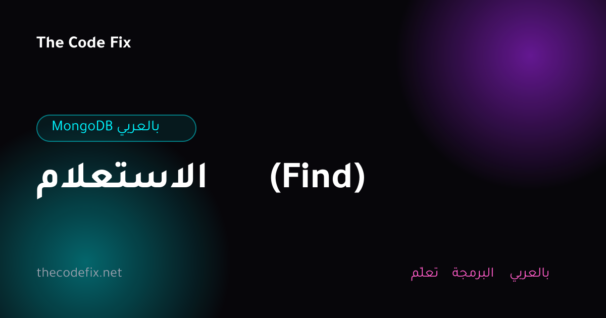 شرح الاستعلام (Find) — MongoDB بالعربي