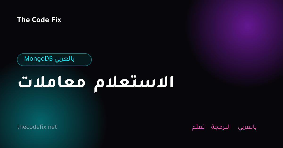 شرح معاملات الاستعلام — MongoDB بالعربي