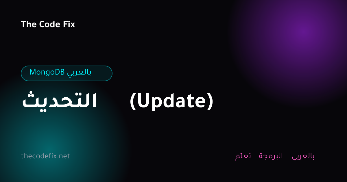 شرح التحديث (Update) — MongoDB بالعربي