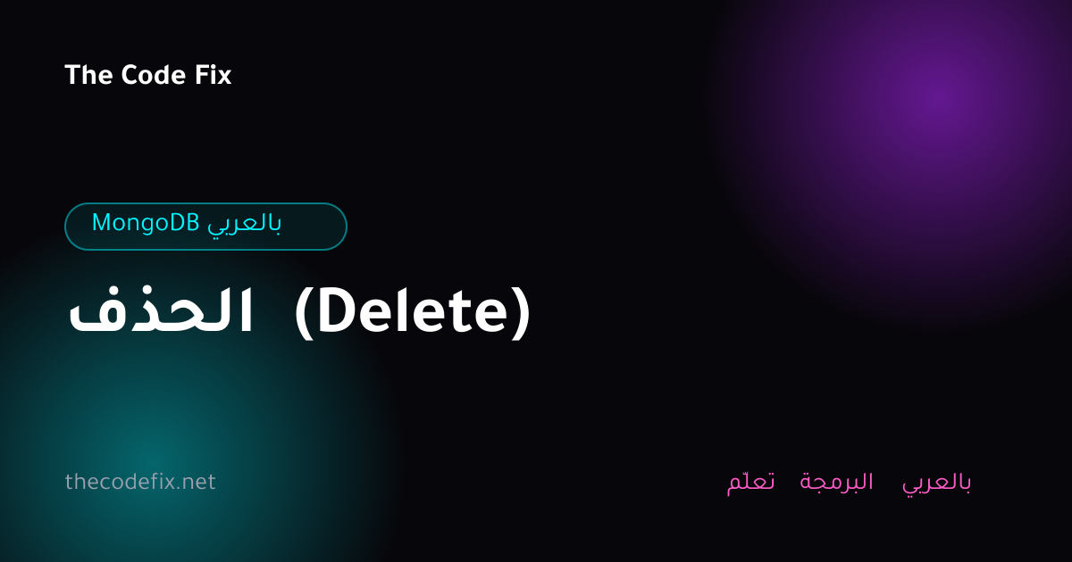 شرح الحذف (Delete) — MongoDB بالعربي