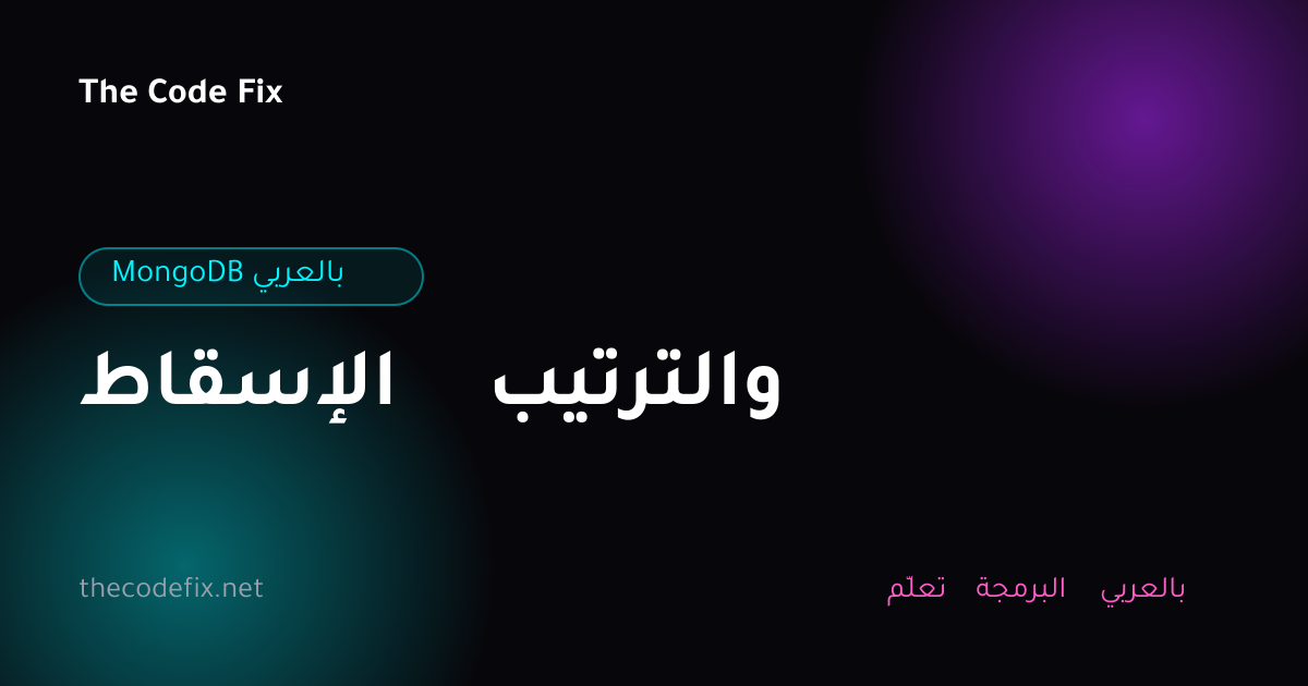 شرح الإسقاط والترتيب — MongoDB بالعربي