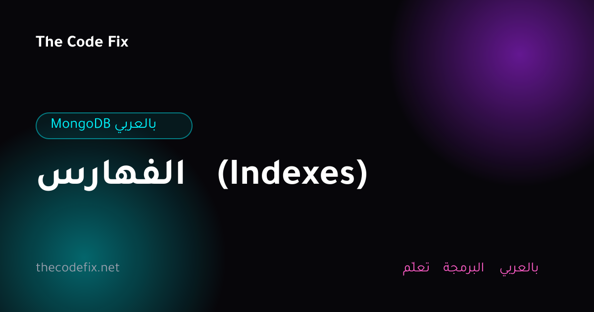 شرح الفهارس (Indexes) — MongoDB بالعربي