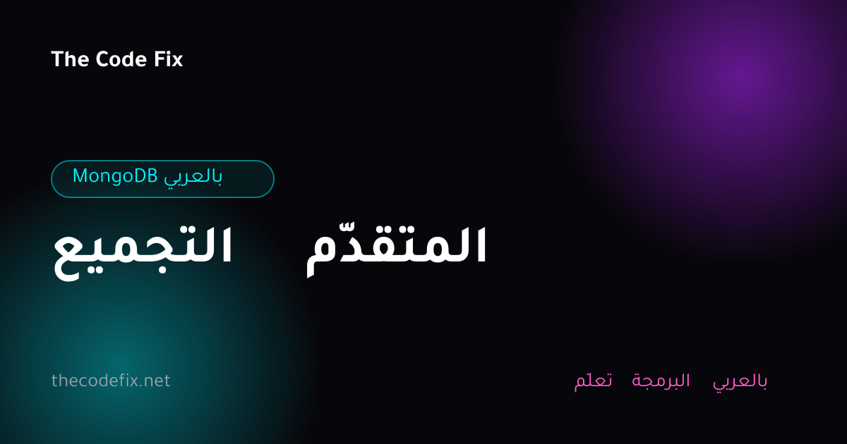 شرح التجميع المتقدّم — MongoDB بالعربي