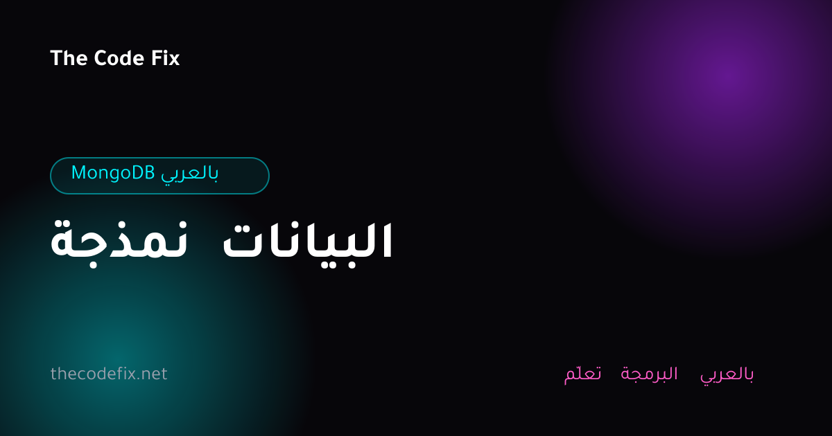شرح نمذجة البيانات — MongoDB بالعربي