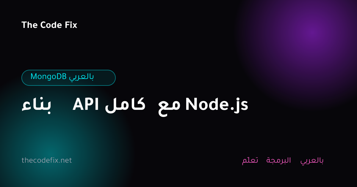 شرح بناء API كامل مع Node.js — MongoDB بالعربي