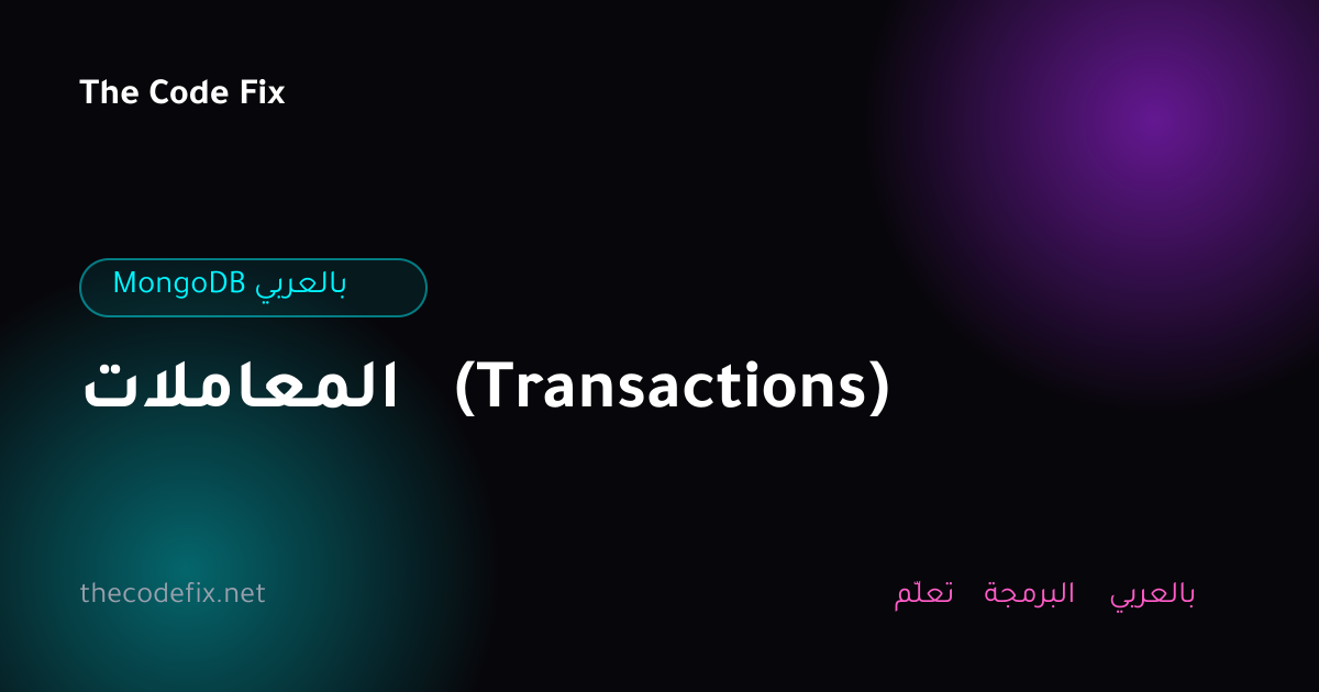 شرح المعاملات (Transactions) — MongoDB بالعربي