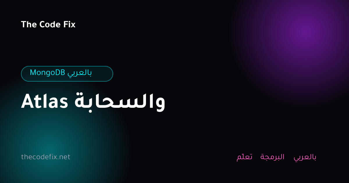 شرح Atlas والسحابة — MongoDB بالعربي