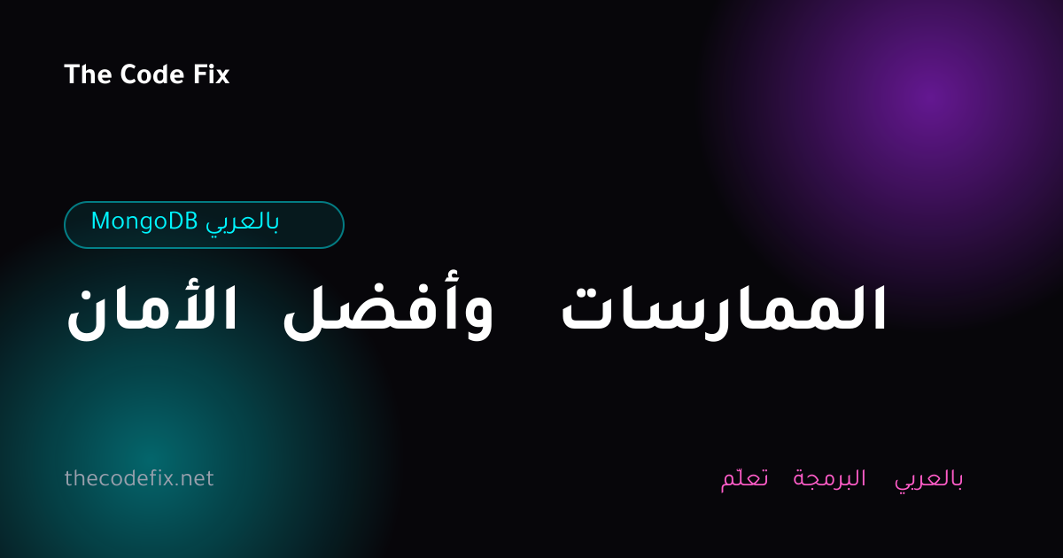 شرح الأمان وأفضل الممارسات — MongoDB بالعربي