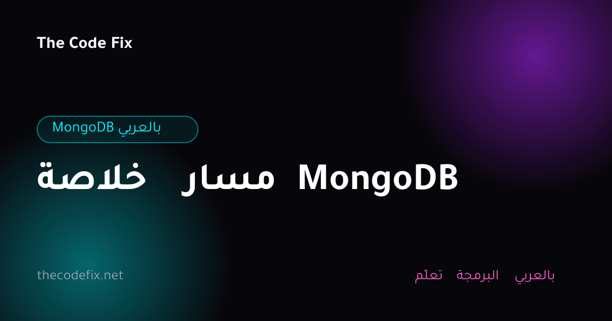 شرح خلاصة مسار MongoDB — MongoDB بالعربي