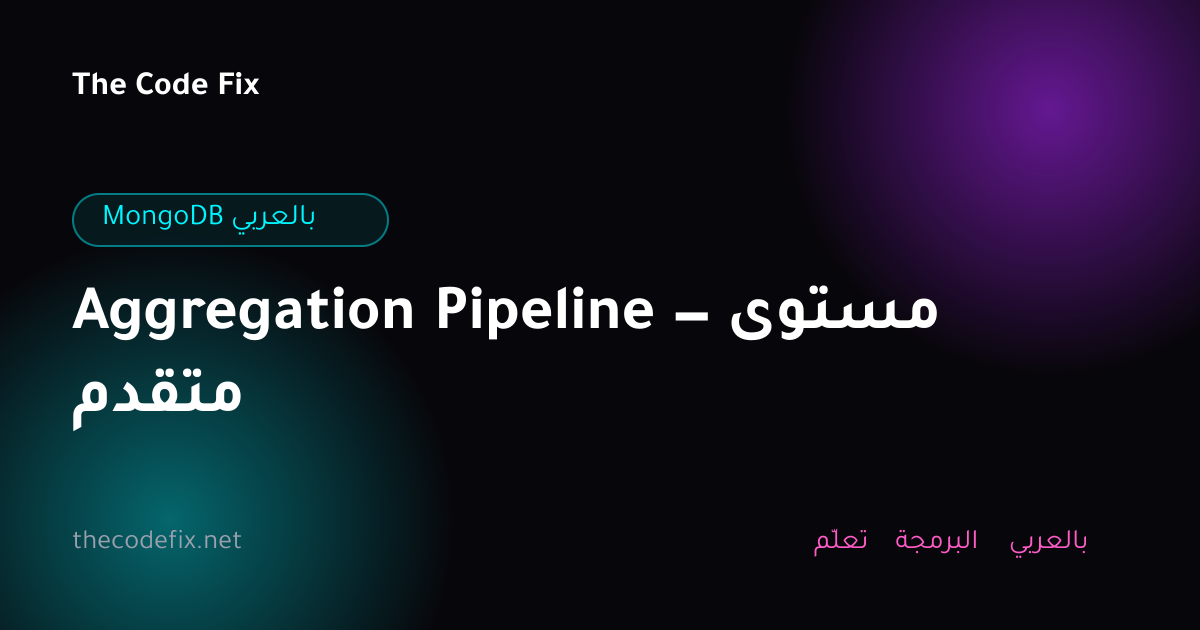 شرح Aggregation Pipeline — مستوى متقدم — MongoDB بالعربي