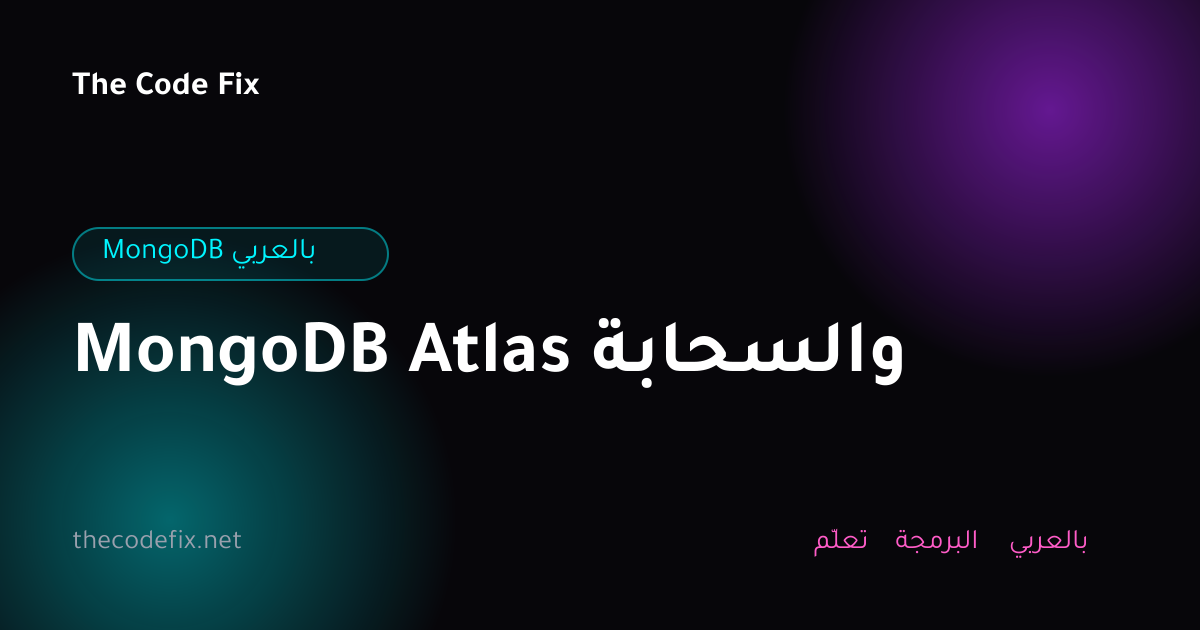 شرح MongoDB Atlas والسحابة — MongoDB بالعربي
