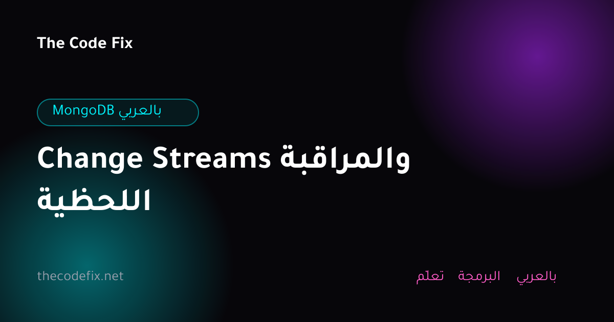 شرح Change Streams والمراقبة اللحظية — MongoDB بالعربي