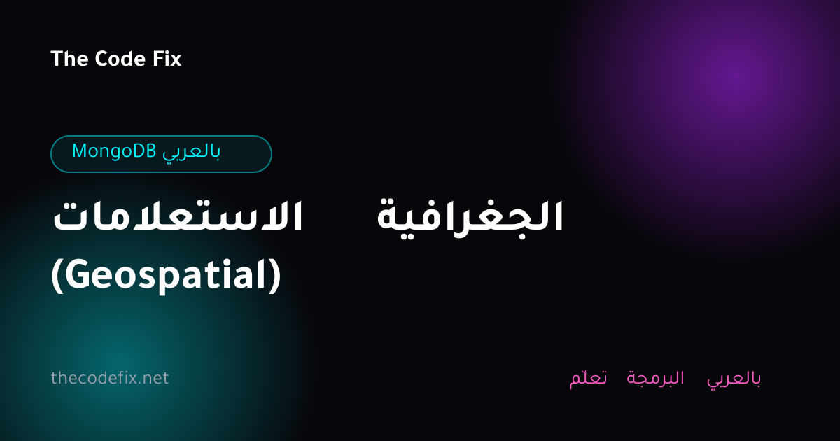 شرح الاستعلامات الجغرافية (Geospatial) — MongoDB بالعربي