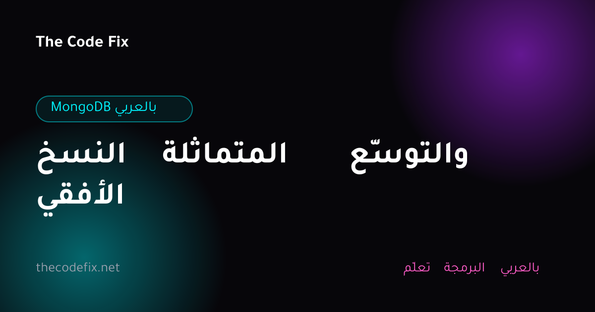 شرح النسخ المتماثلة والتوسّع الأفقي — MongoDB بالعربي