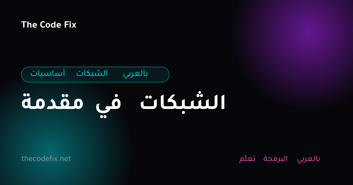 شرح مقدمة في الشبكات — أساسيات الشبكات بالعربي