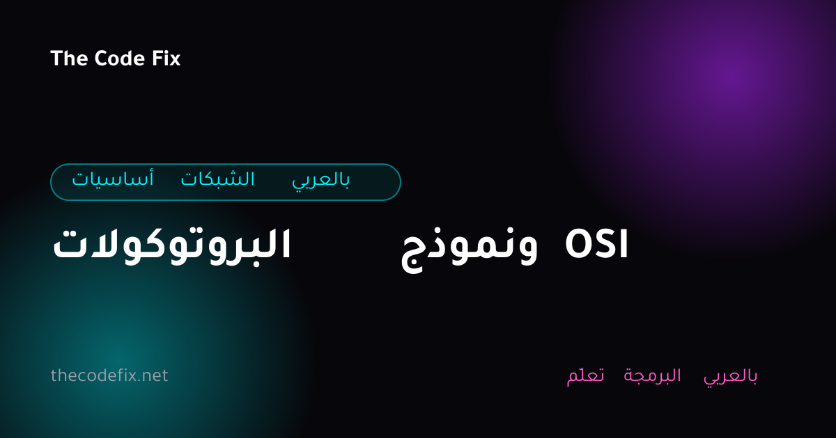 شرح البروتوكولات ونموذج OSI — أساسيات الشبكات بالعربي