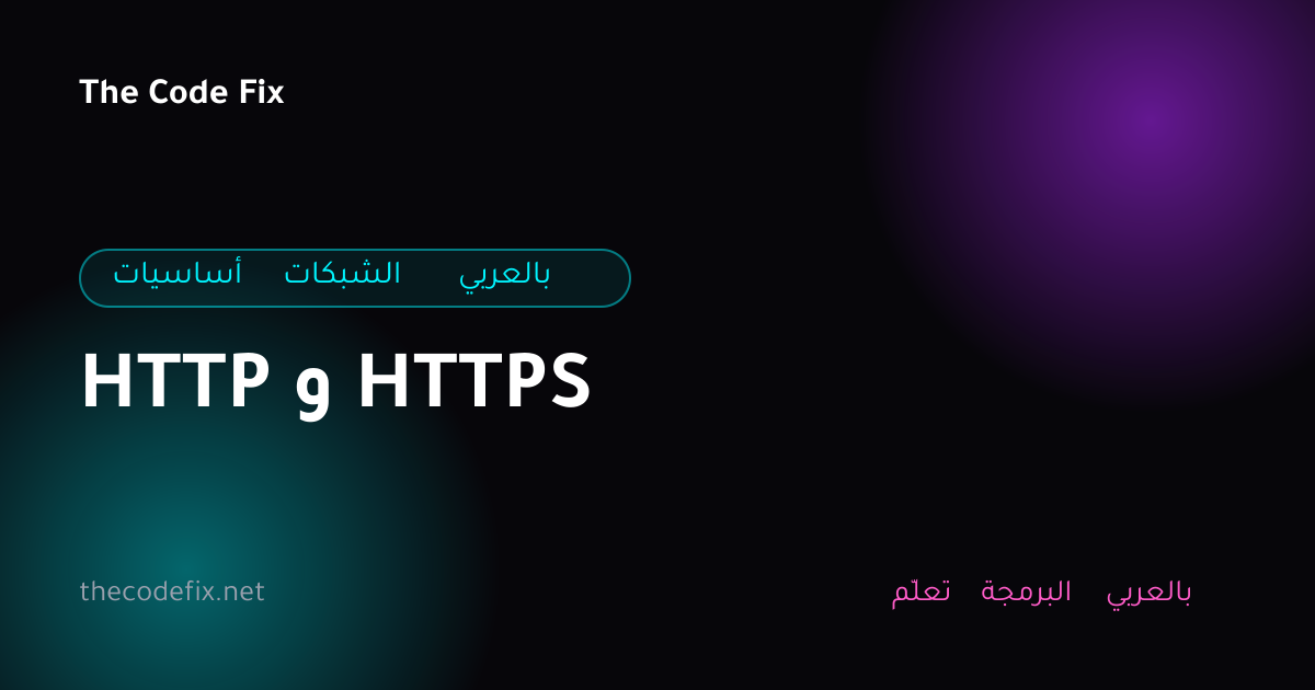 شرح HTTP و HTTPS — أساسيات الشبكات بالعربي