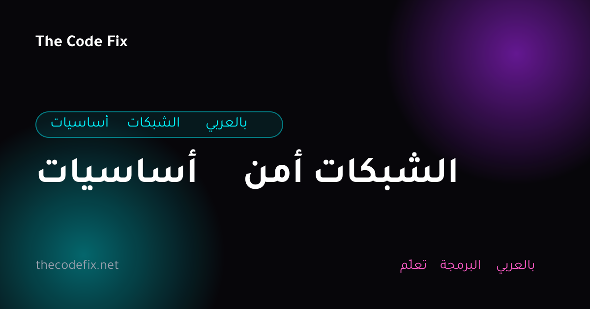شرح أساسيات أمن الشبكات — أساسيات الشبكات بالعربي