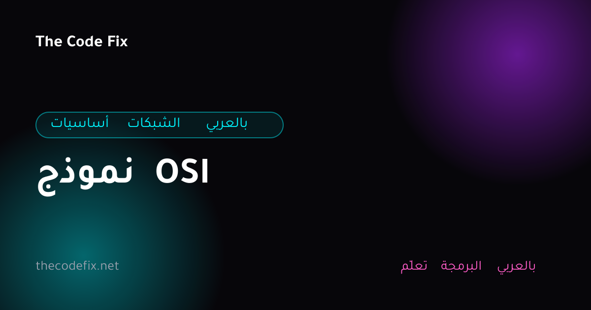 شرح نموذج OSI — أساسيات الشبكات بالعربي
