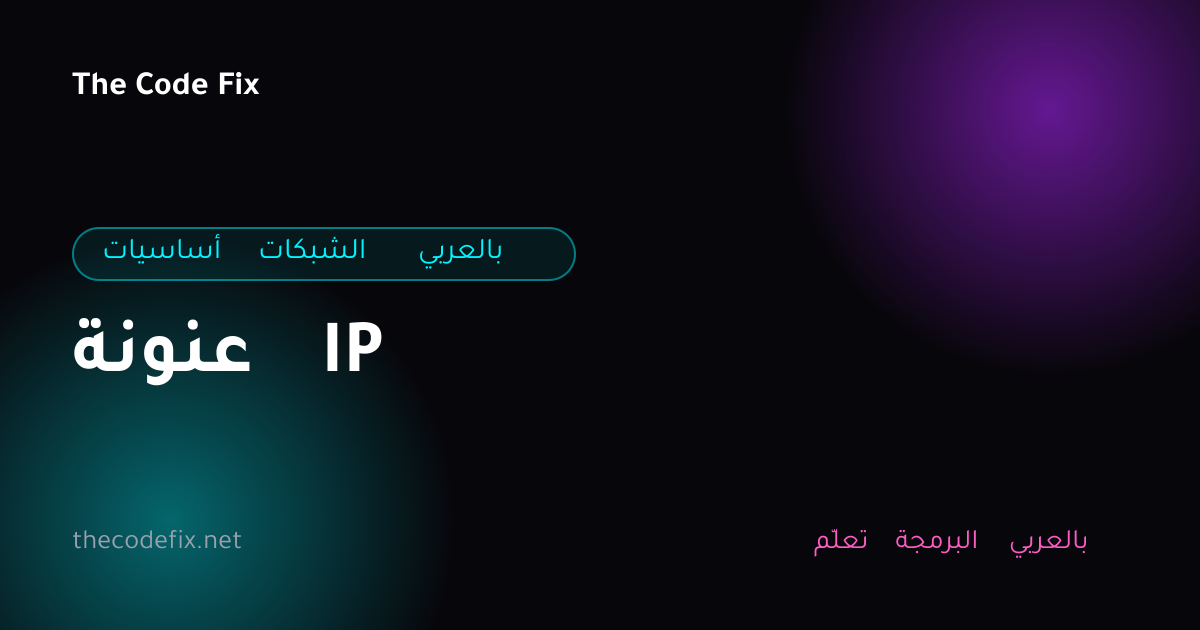 شرح عنونة IP — أساسيات الشبكات بالعربي